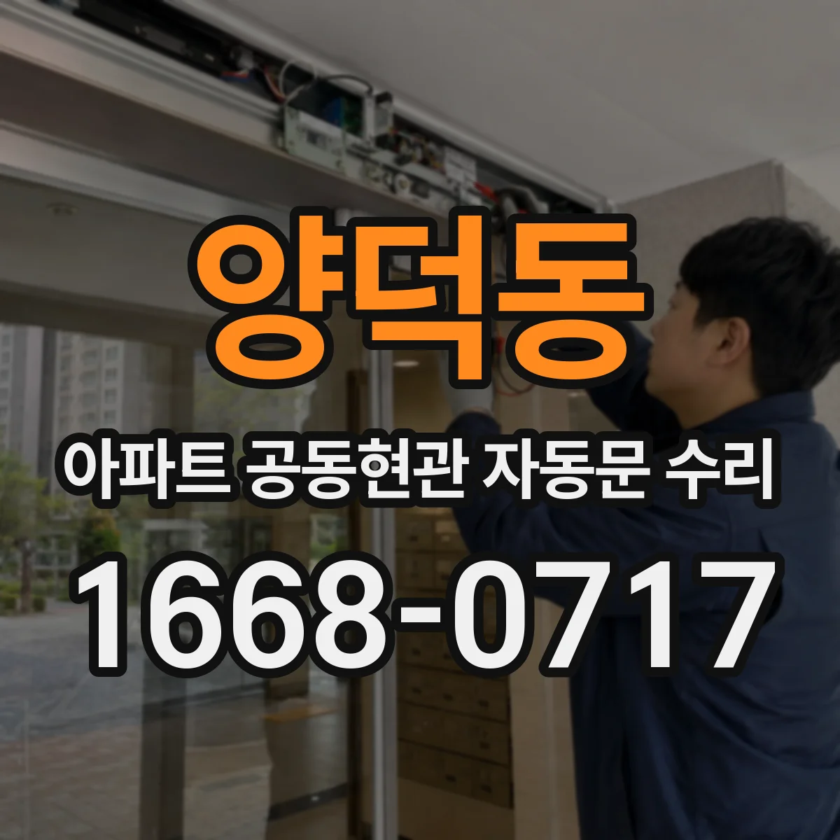 양덕동 아파트 공동현관 자동문 수리