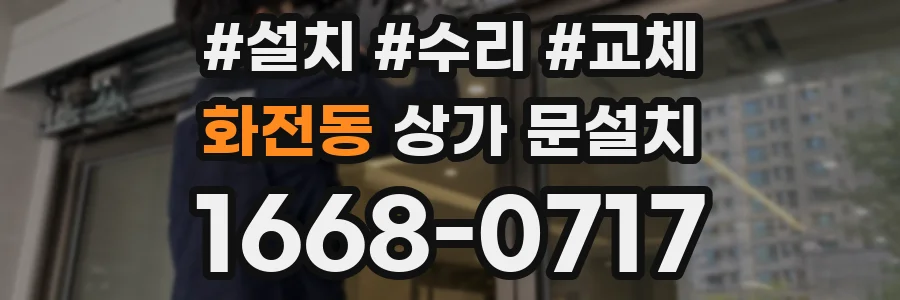화전동 상가 문설치