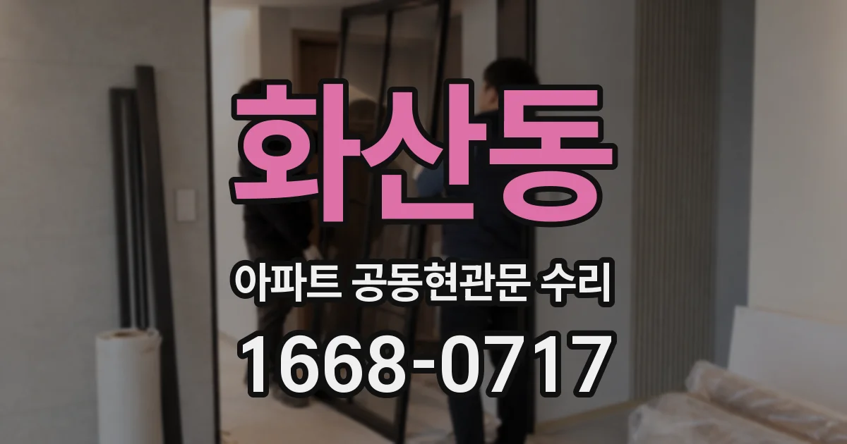 화산동 아파트 공동현관문 수리