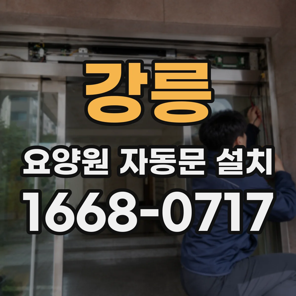강릉 요양원 자동문 설치