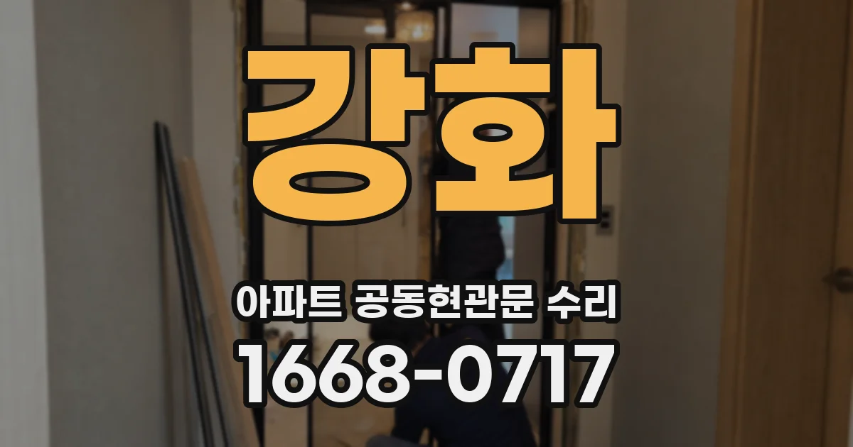 강화 아파트 공동현관문 수리