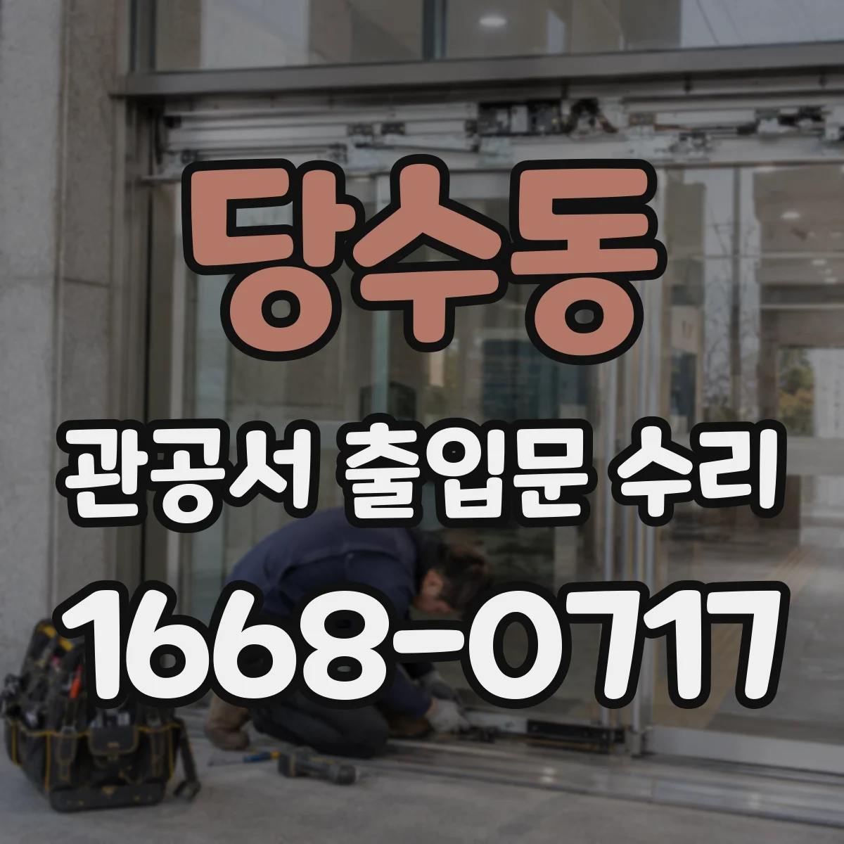 당수동 관공서 출입문 수리