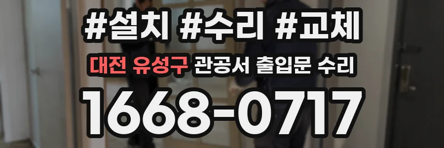 대전 유성구 관공서 출입문 수리