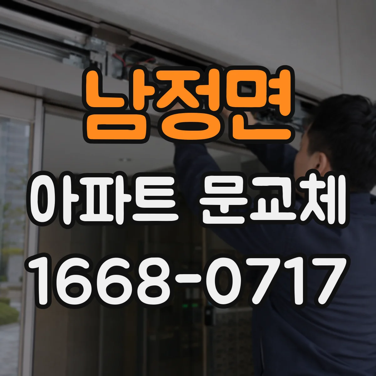 남정면 아파트 문교체