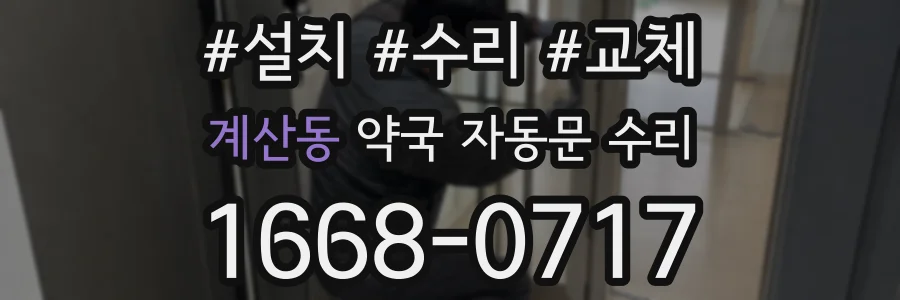 계산동 약국 자동문 수리