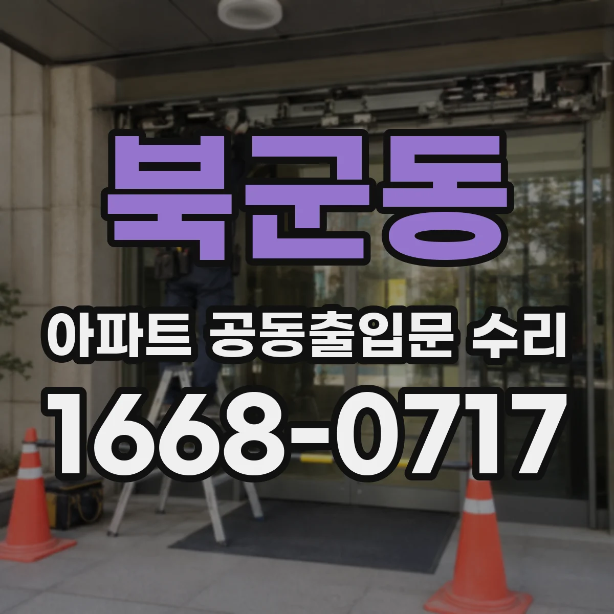 북군동 아파트 공동출입문 수리