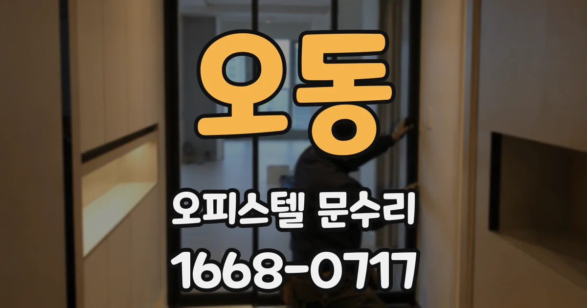 오동 오피스텔 문수리
