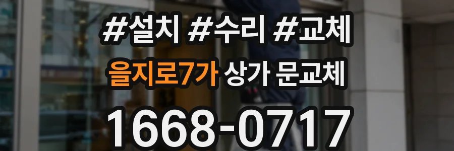 을지로7가 상가 문교체