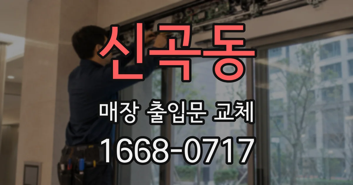 신곡동 매장 출입문 교체