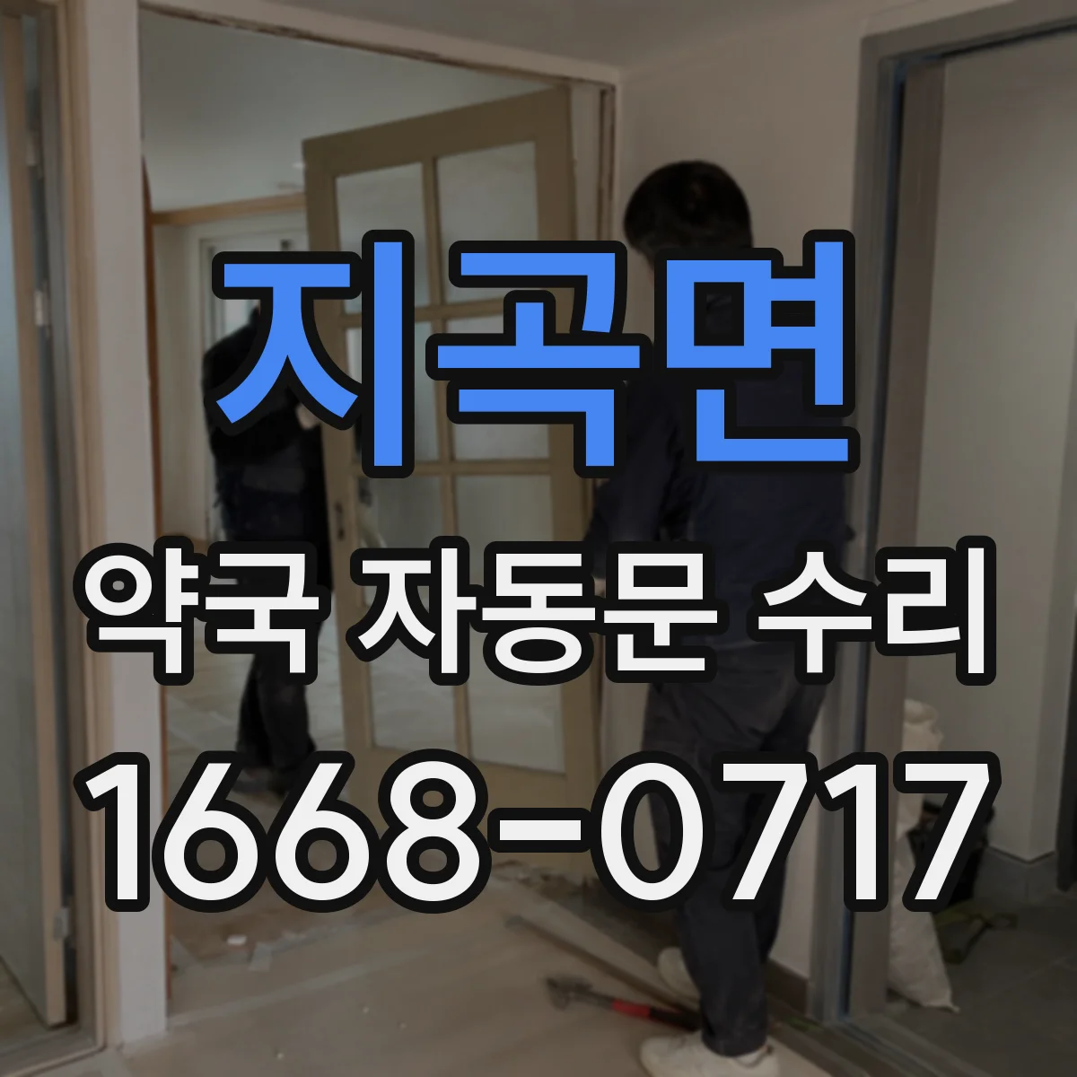 지곡면 약국 자동문 수리