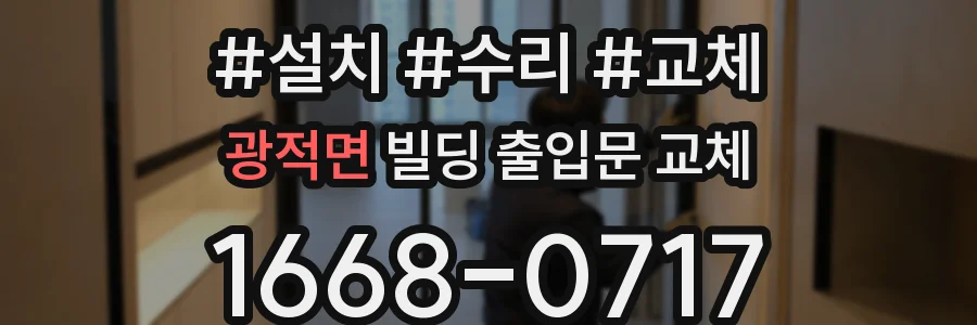 광적면 빌딩 출입문 교체