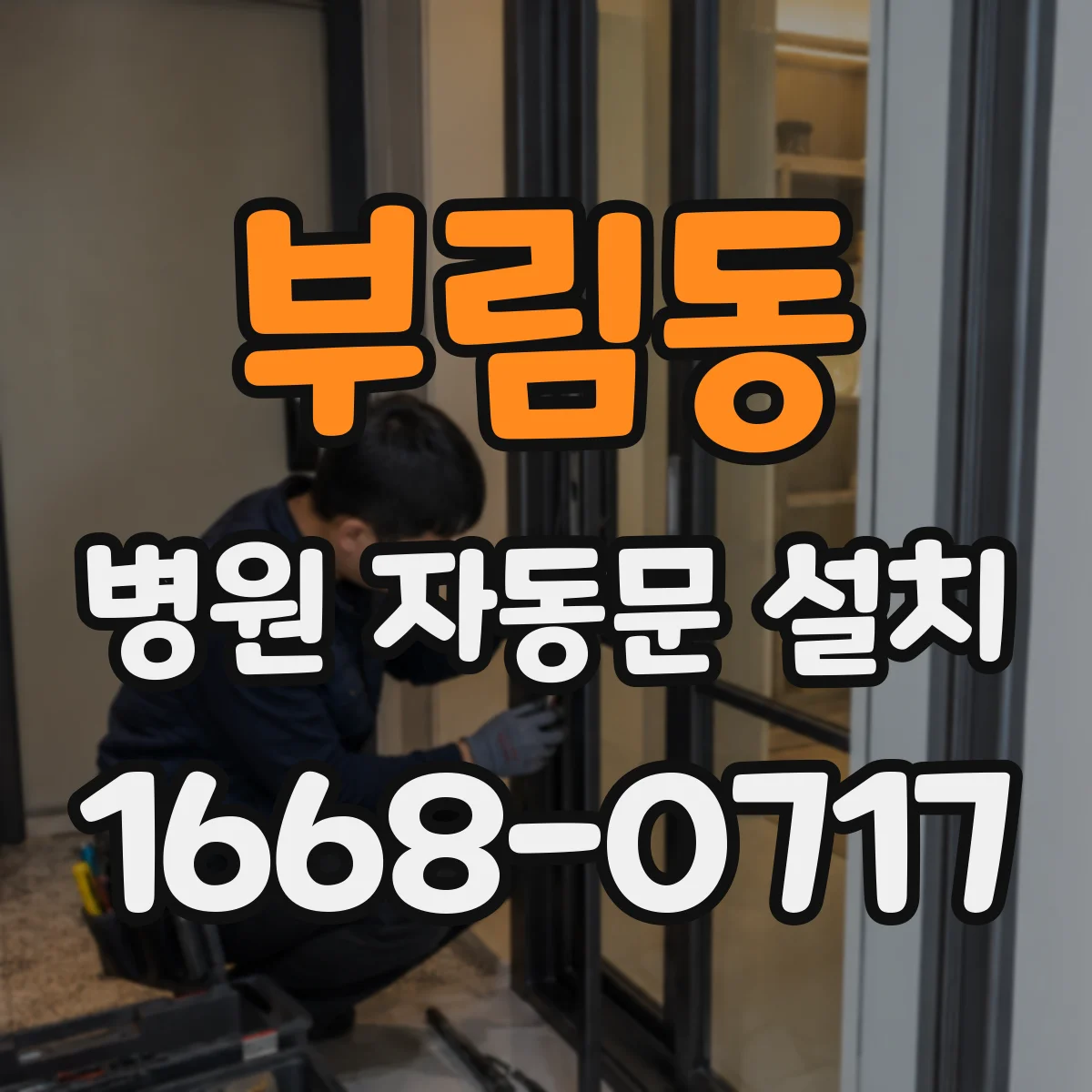 부림동 병원 자동문 설치
