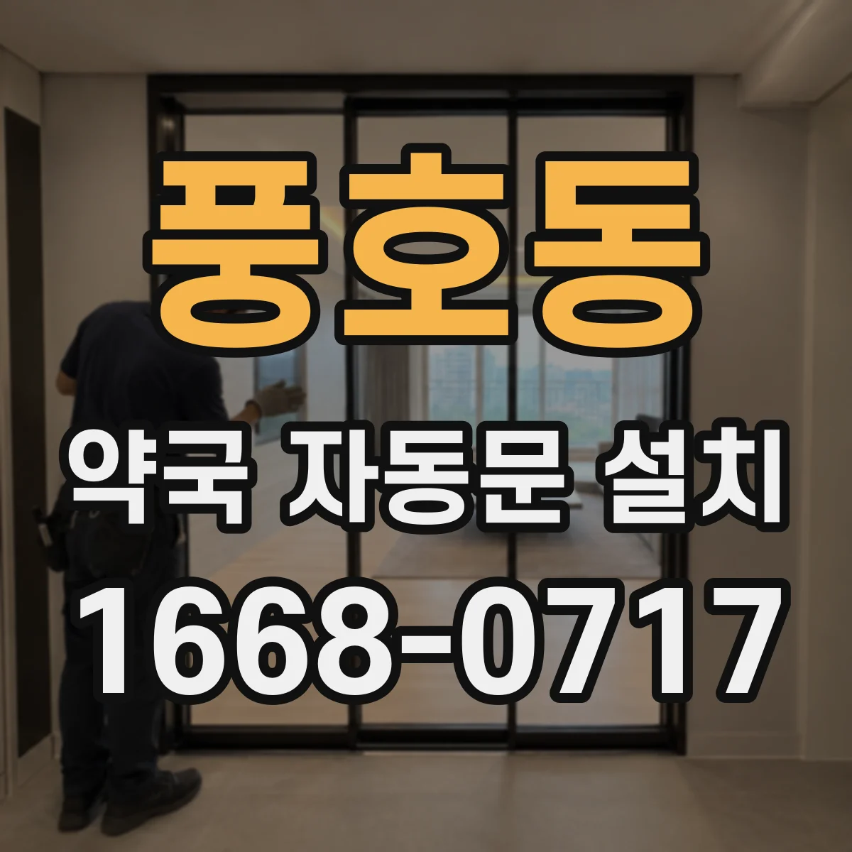 풍호동 약국 자동문 설치