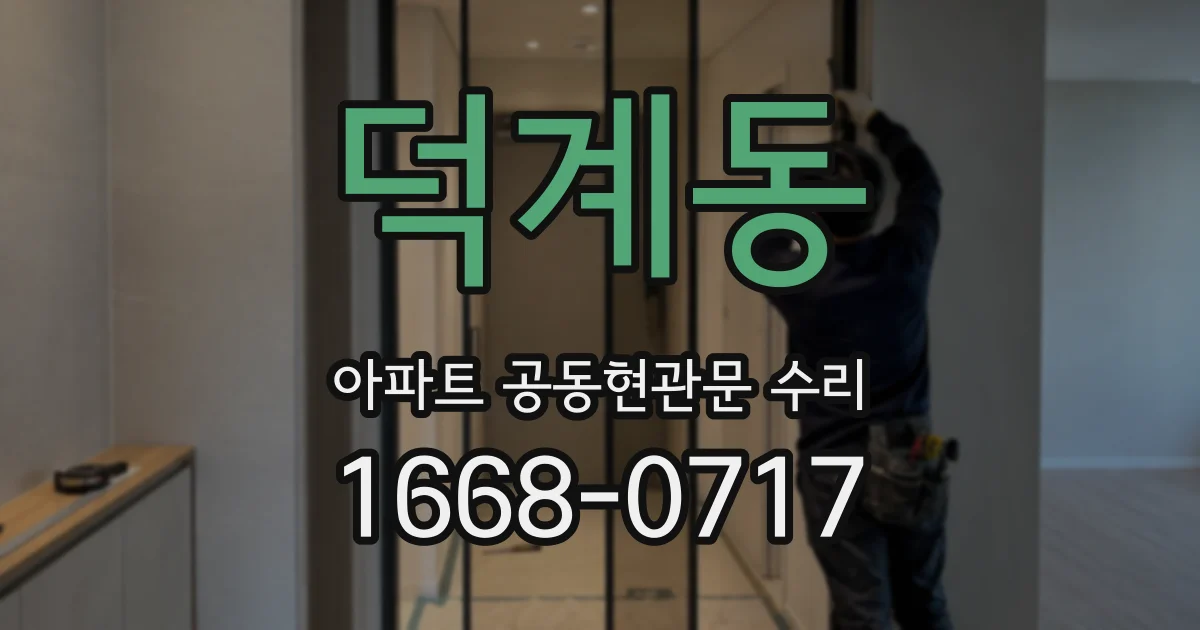 덕계동 아파트 공동현관문 수리
