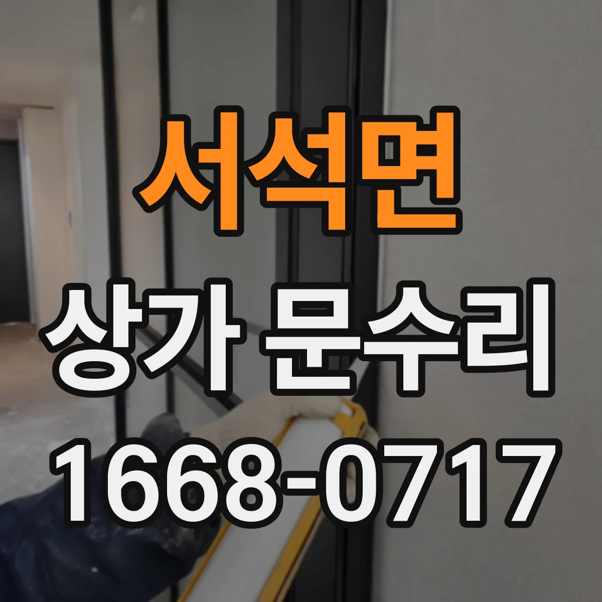 서석면 상가 문수리