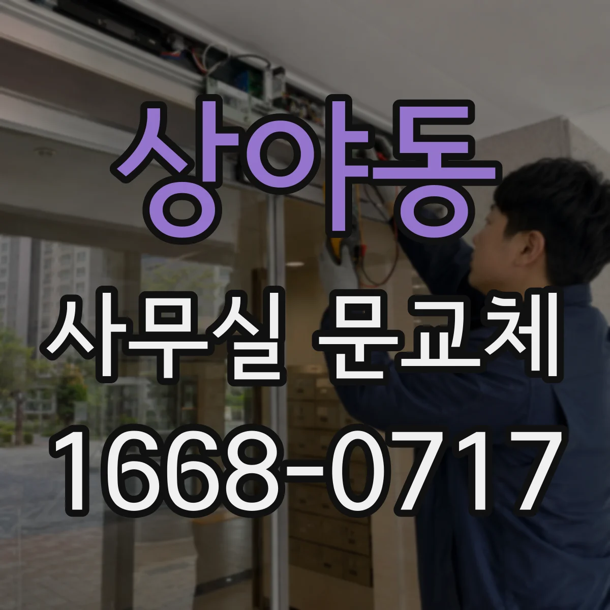 상야동 사무실 문교체