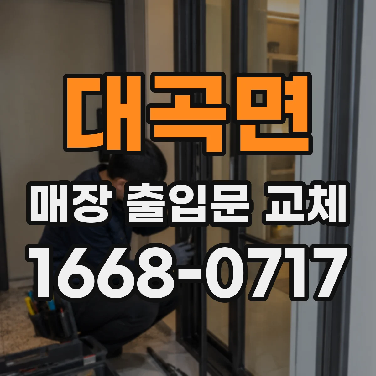 대곡면 매장 출입문 교체