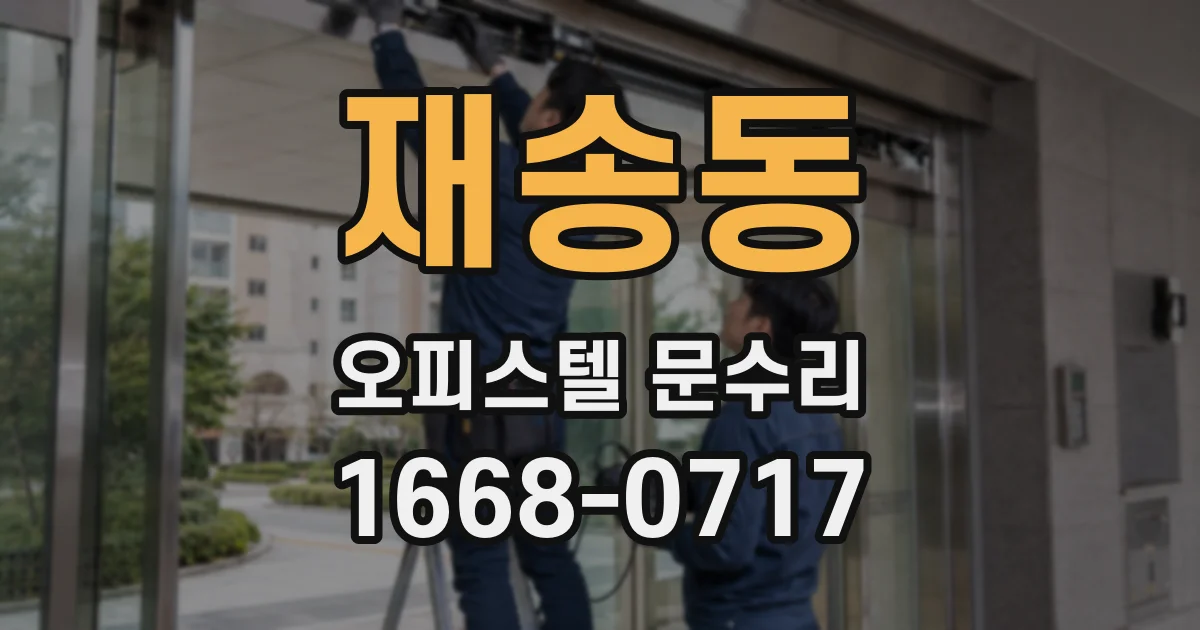 재송동 오피스텔 문수리