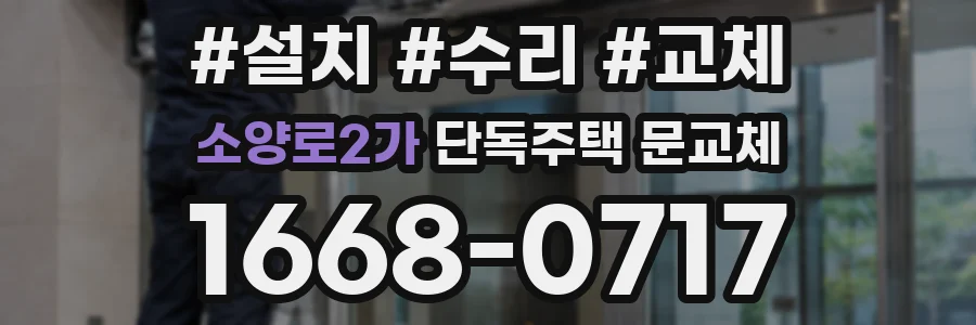 소양로2가 단독주택 문교체