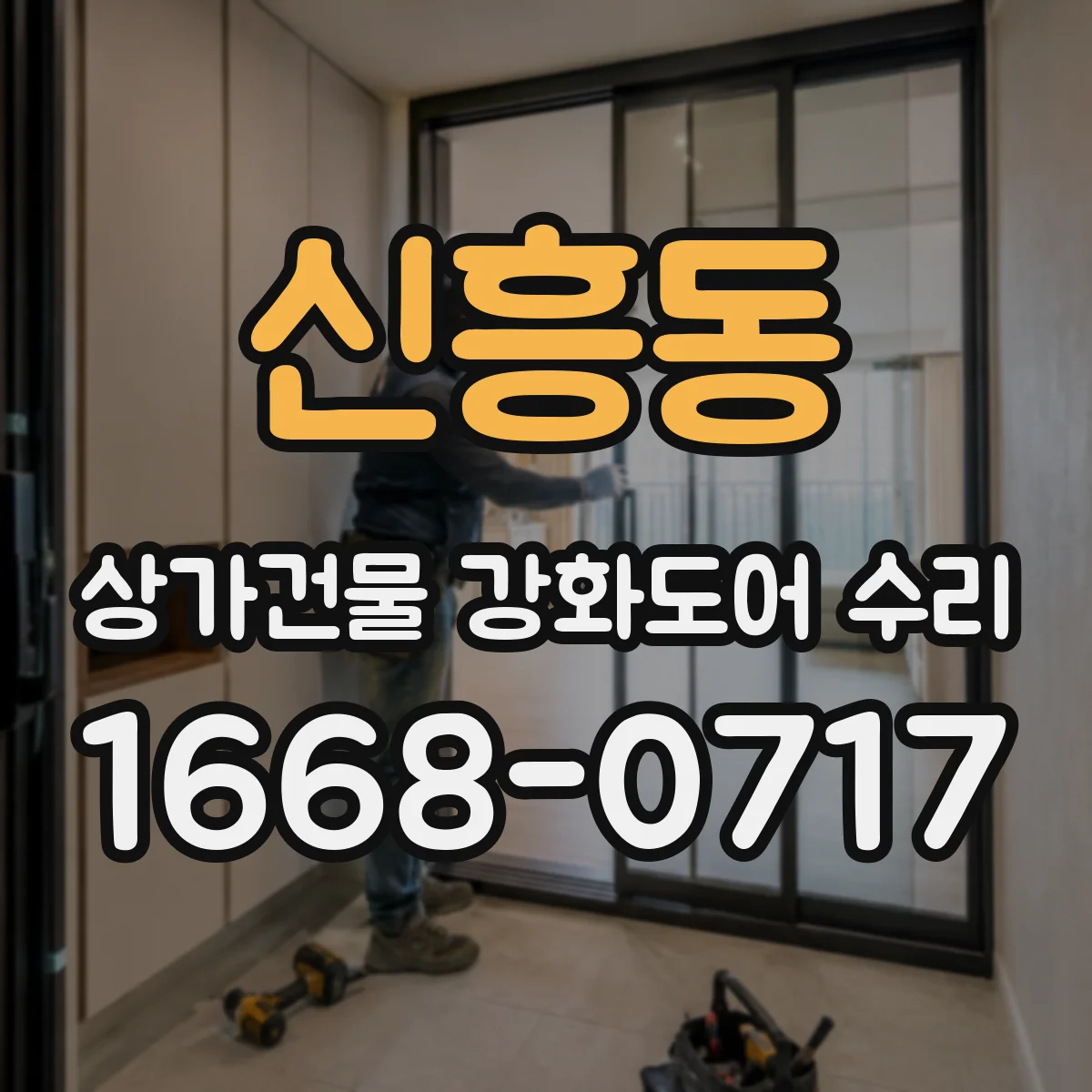 신흥동 상가건물 강화도어 수리
