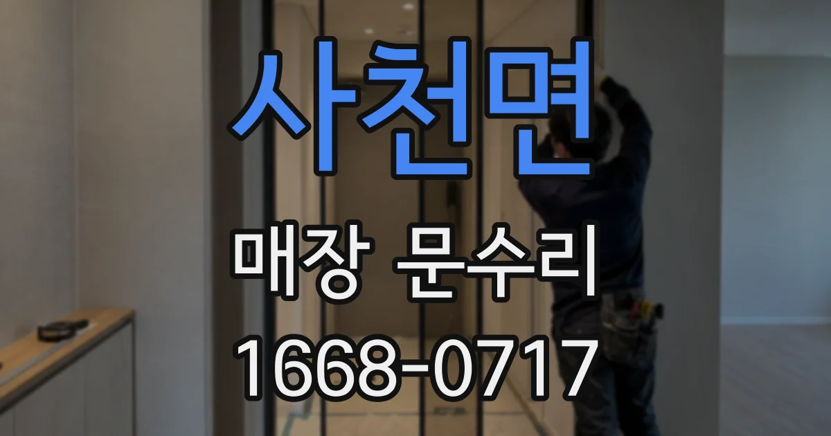 사천면 매장 문수리