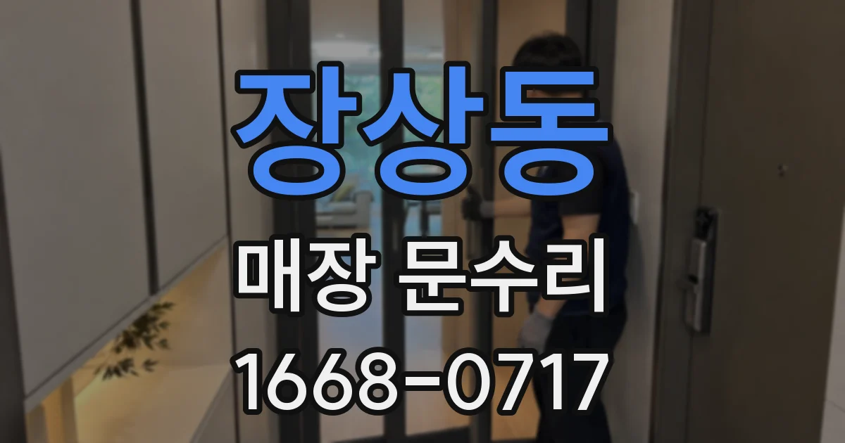 장상동 매장 문수리