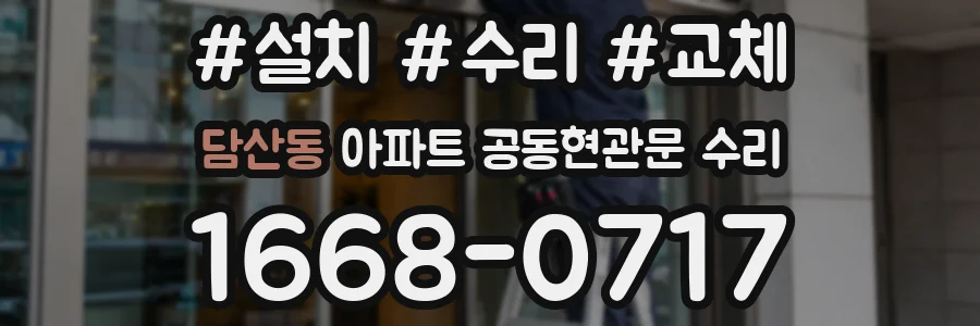 담산동 아파트 공동현관문 수리