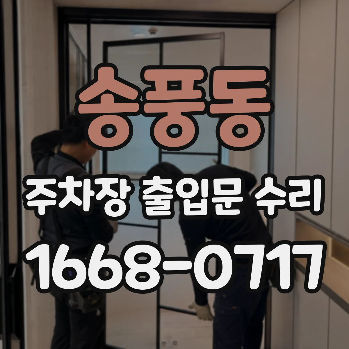 송풍동 주차장 출입문 수리