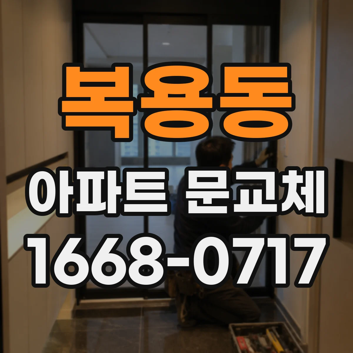 복용동 아파트 문교체