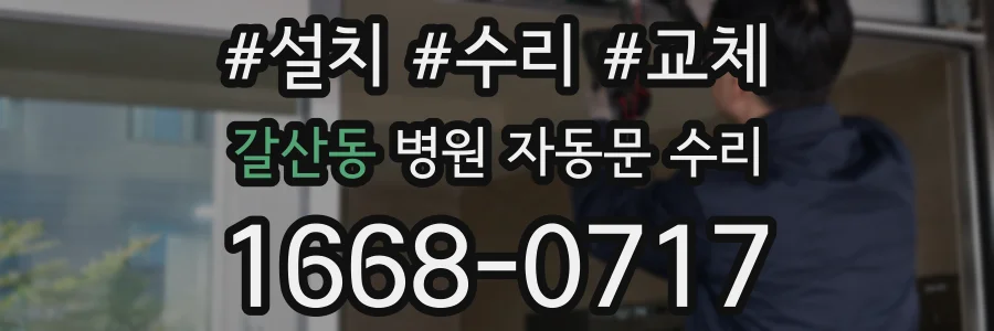 갈산동 병원 자동문 수리