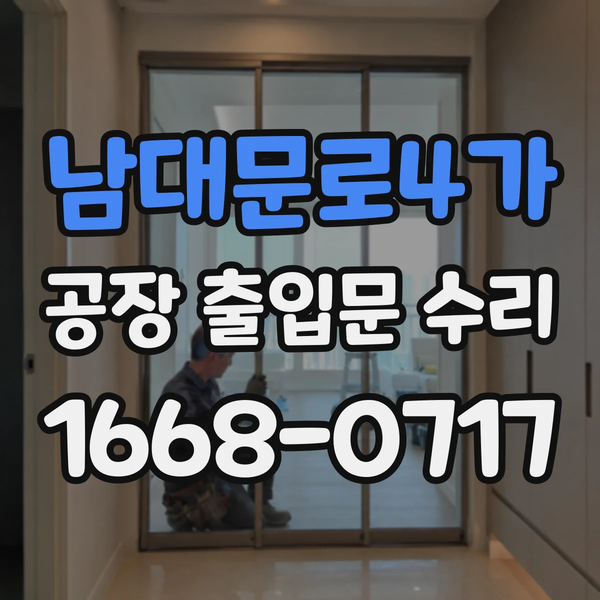 남대문로4가 공장 출입문 수리