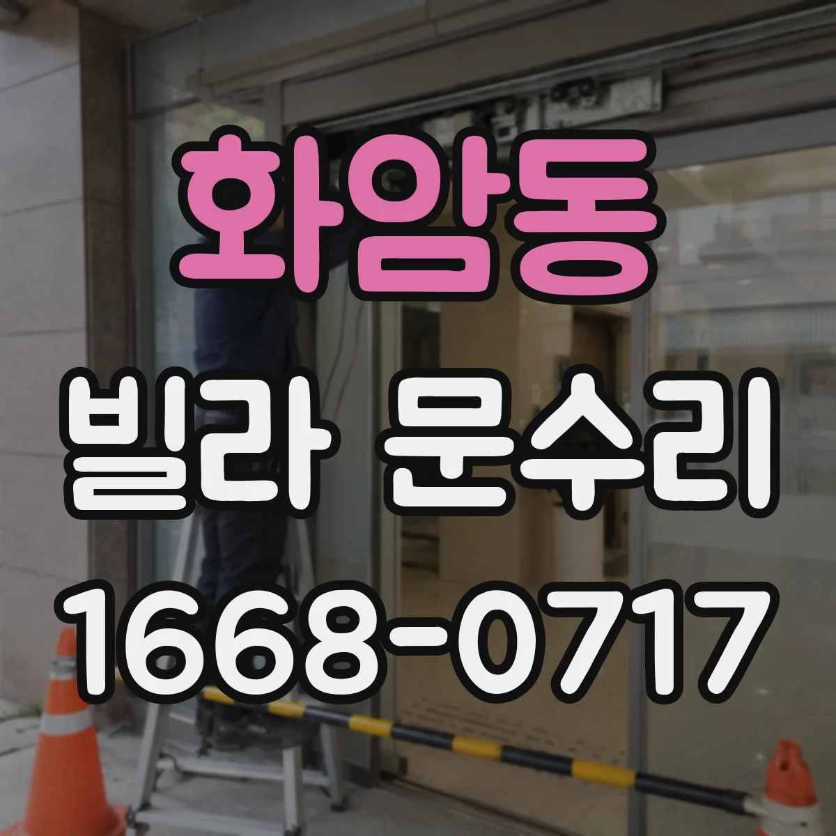 화암동 빌라 문수리