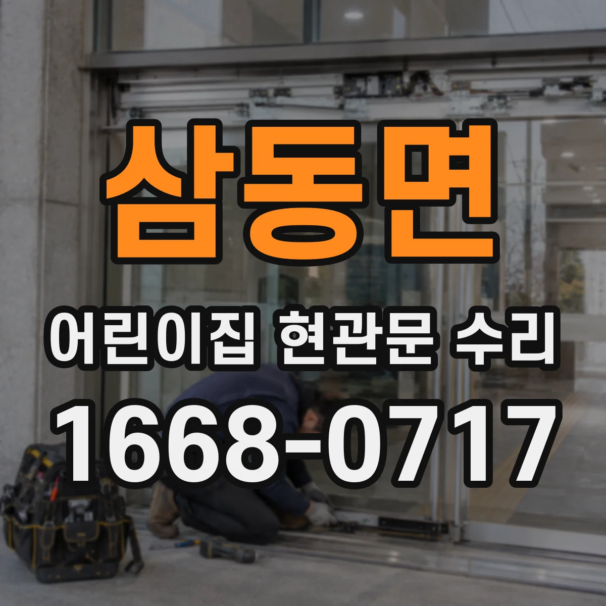 삼동면 어린이집 현관문 수리