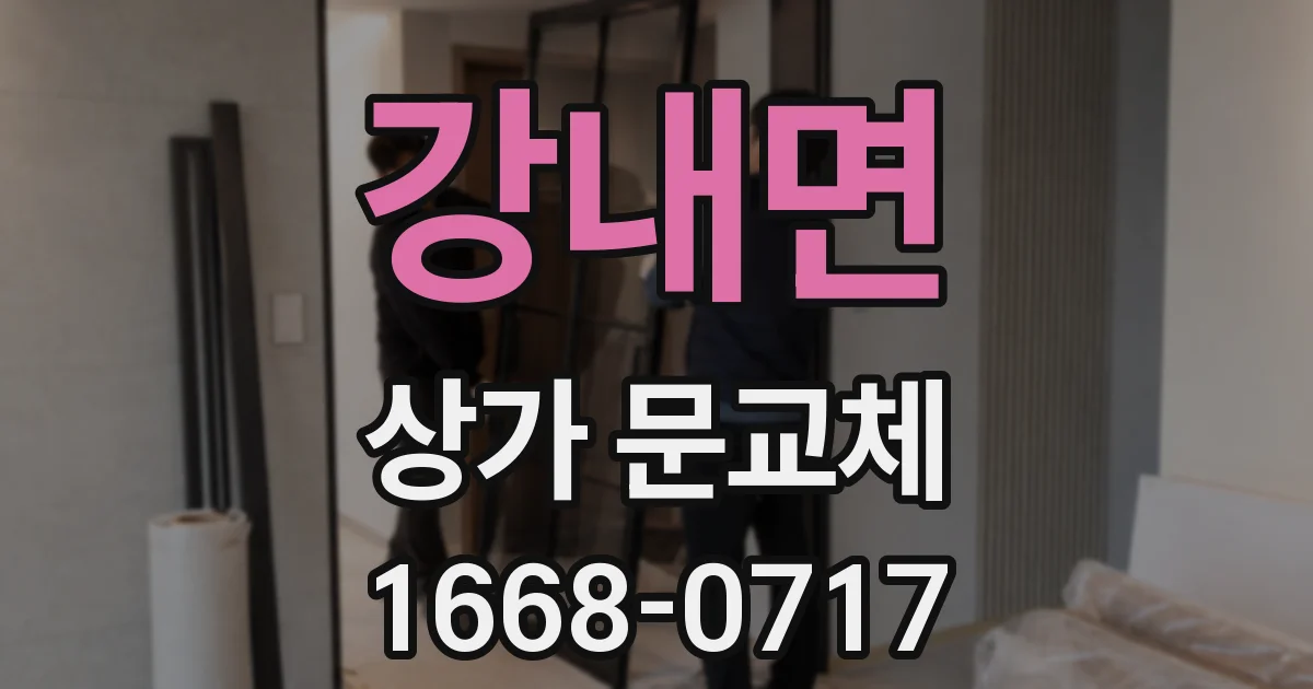 강내면 상가 문교체
