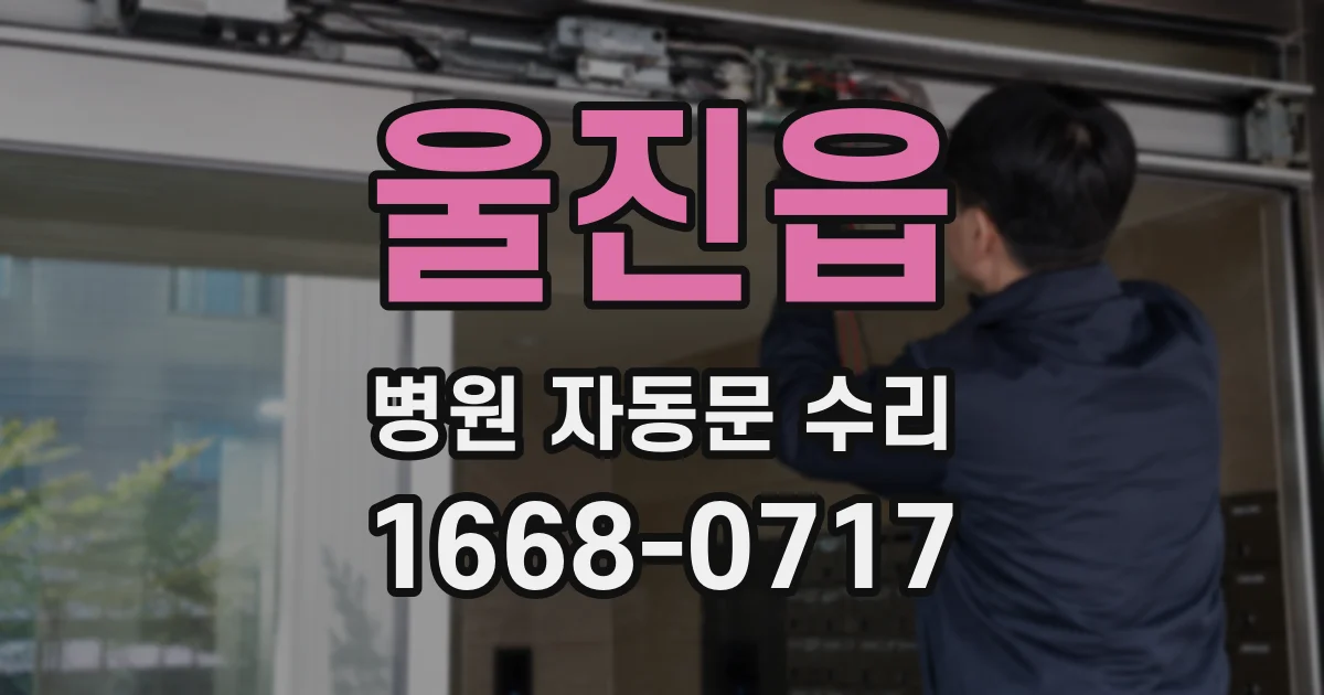 울진읍 병원 자동문 수리