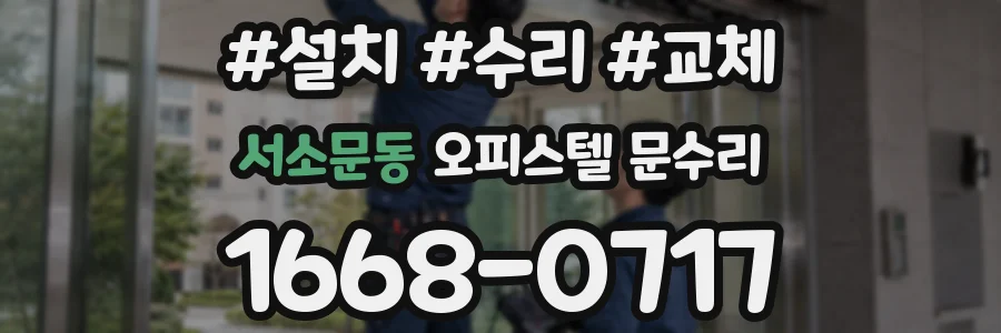 서소문동 오피스텔 문수리