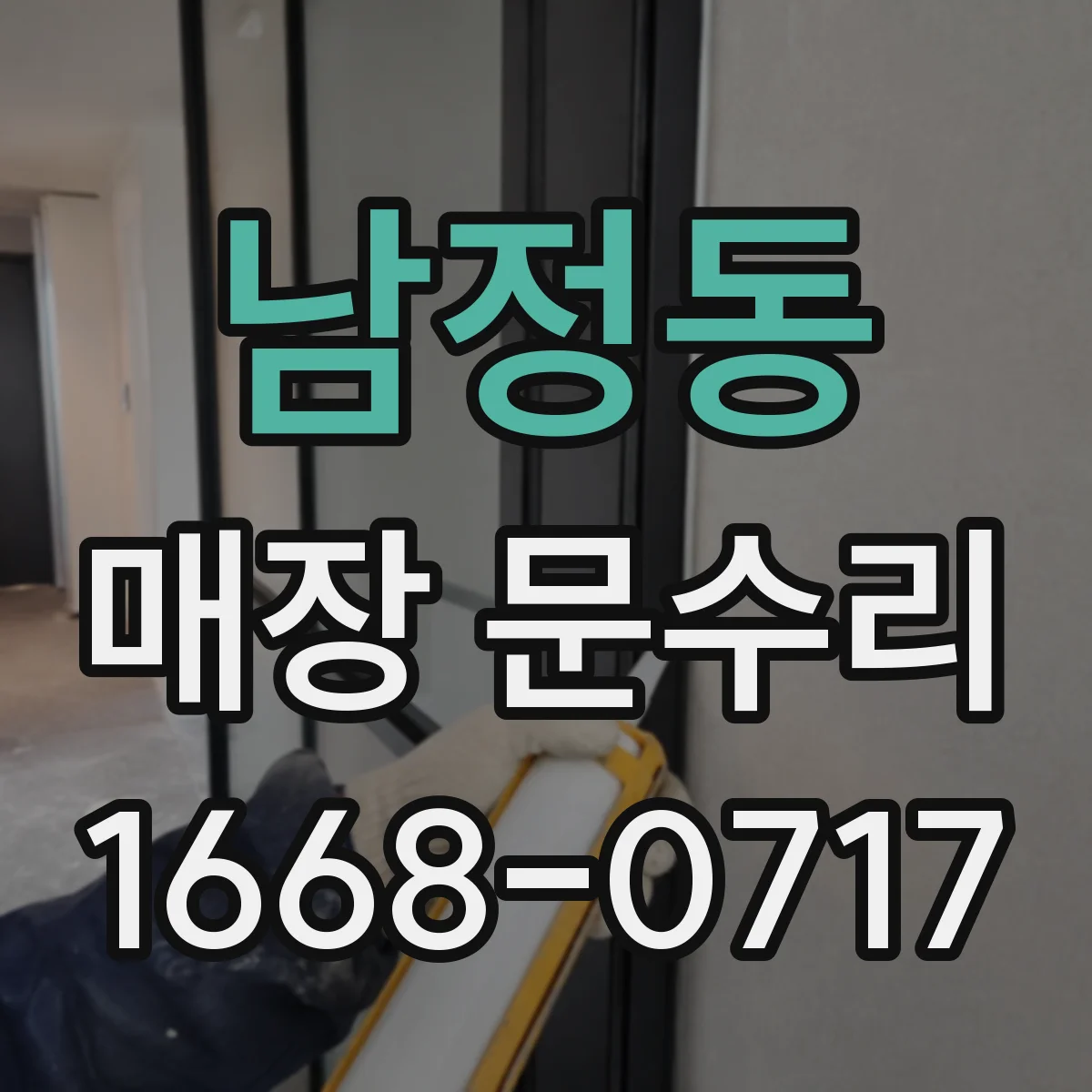 남정동 매장 문수리