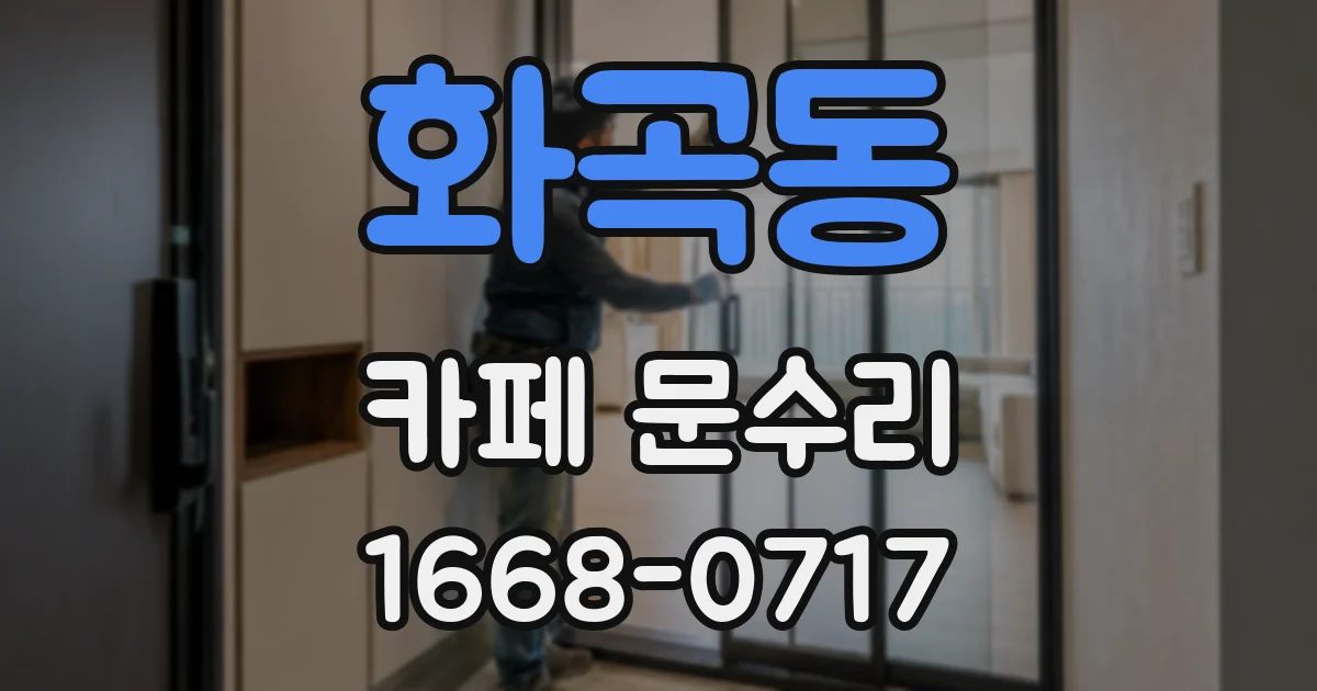 화곡동 카페 문수리