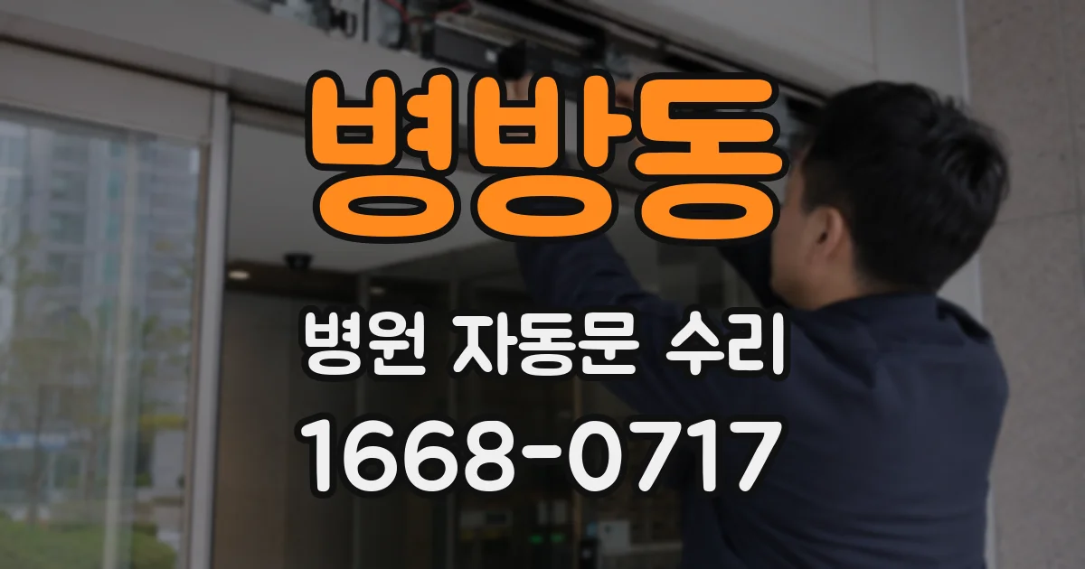 병방동 병원 자동문 수리