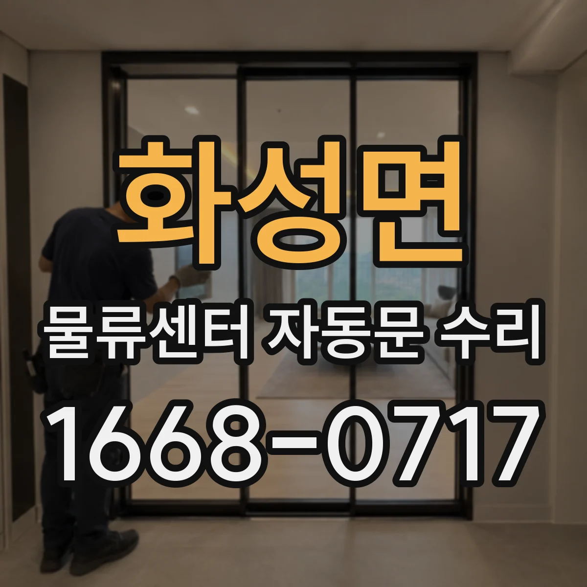 화성면 물류센터 자동문 수리
