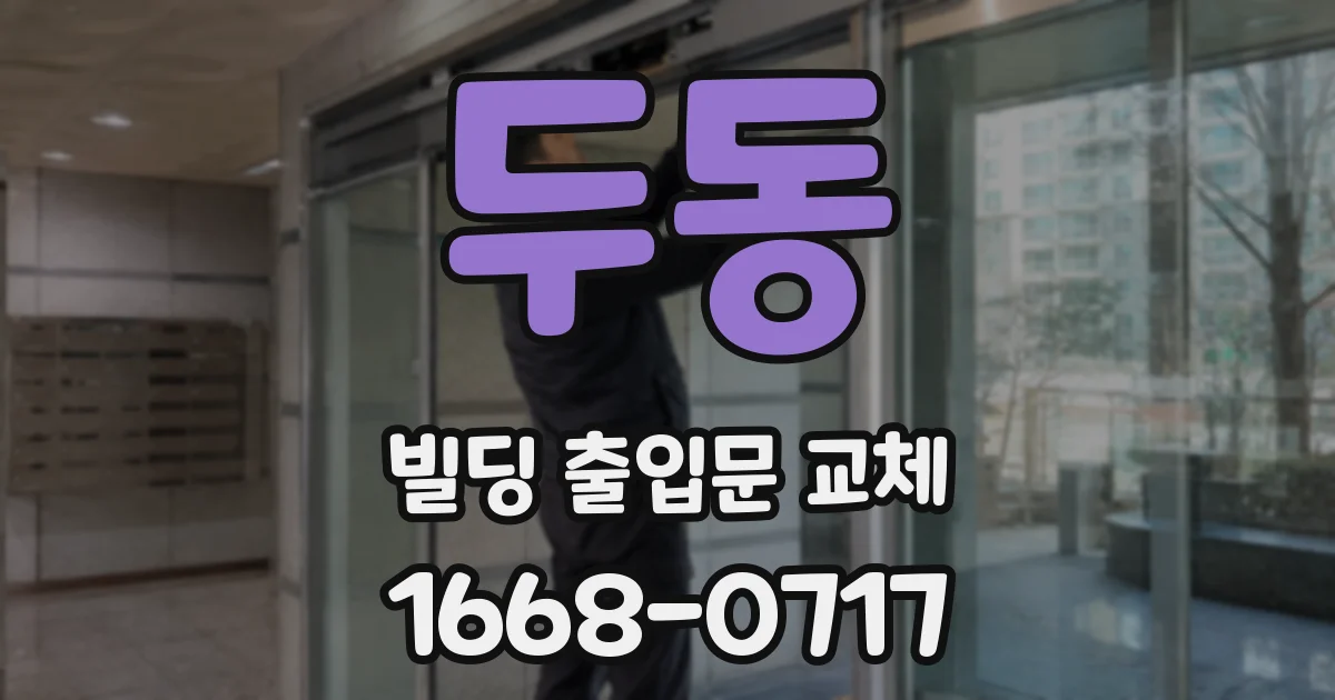 두동 빌딩 출입문 교체