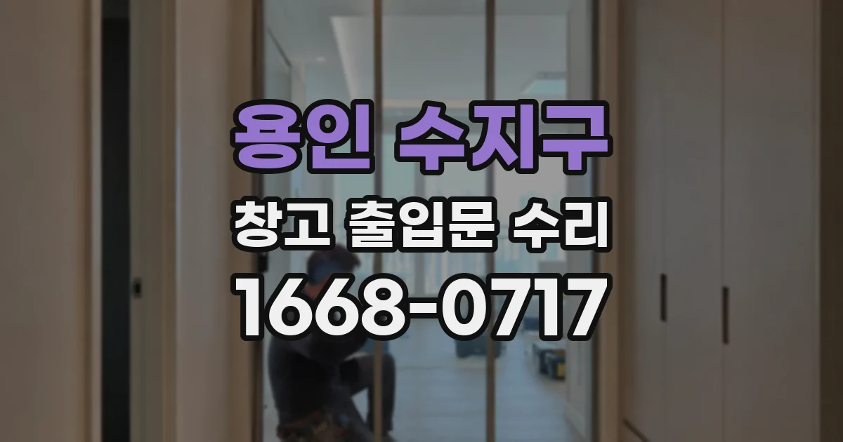 용인 수지구 창고 출입문 수리