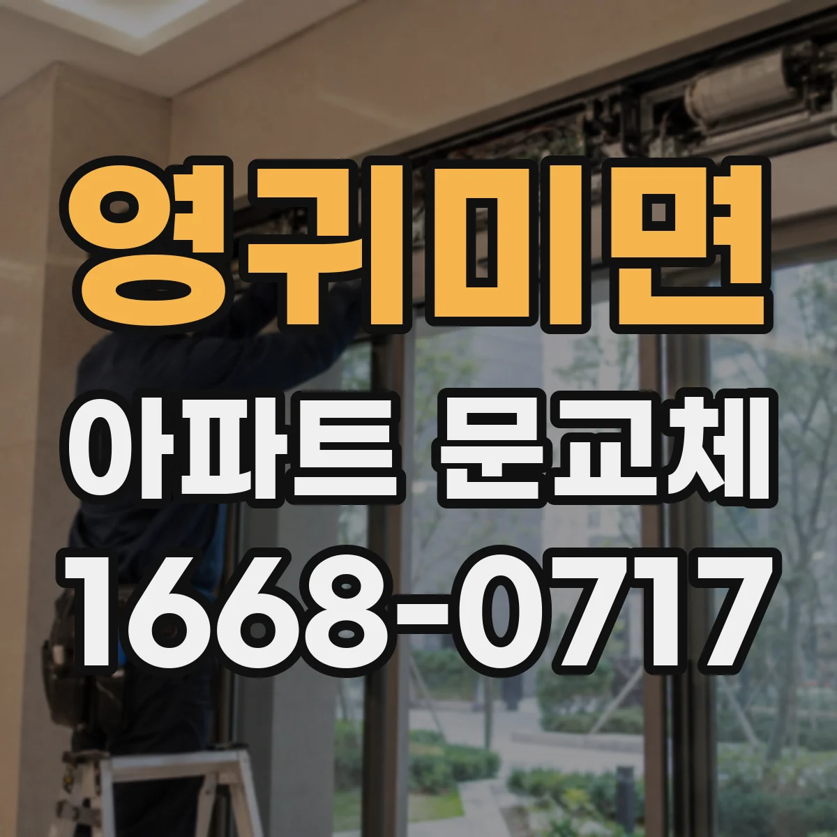 영귀미면 아파트 문교체