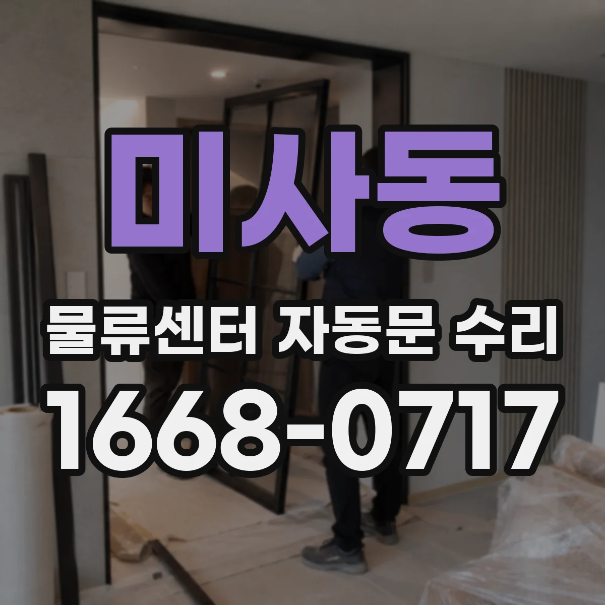 미사동 물류센터 자동문 수리