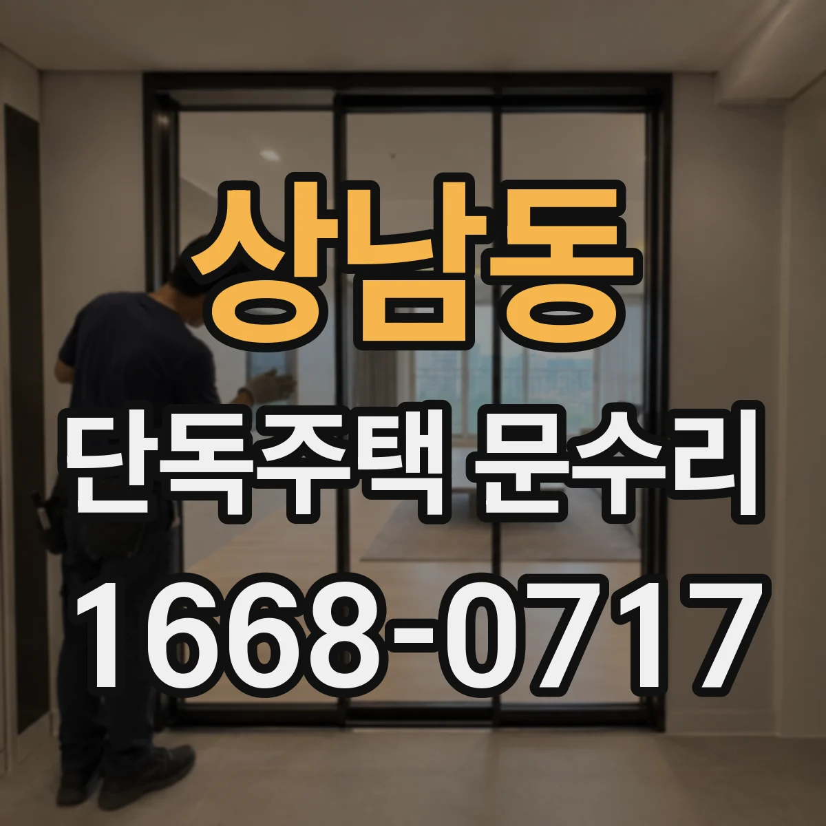 상남동 단독주택 문수리