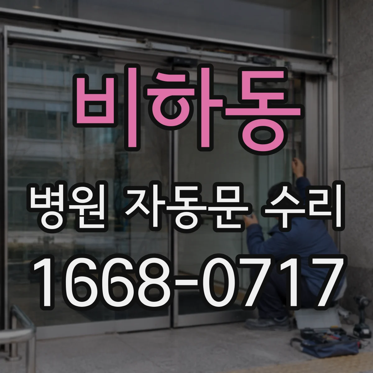 비하동 병원 자동문 수리