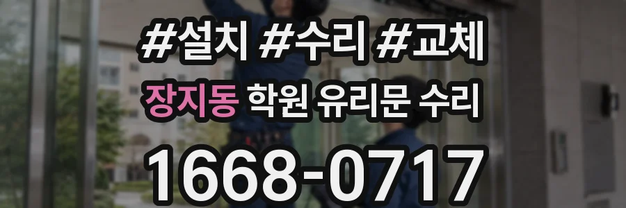 장지동 학원 유리문 수리