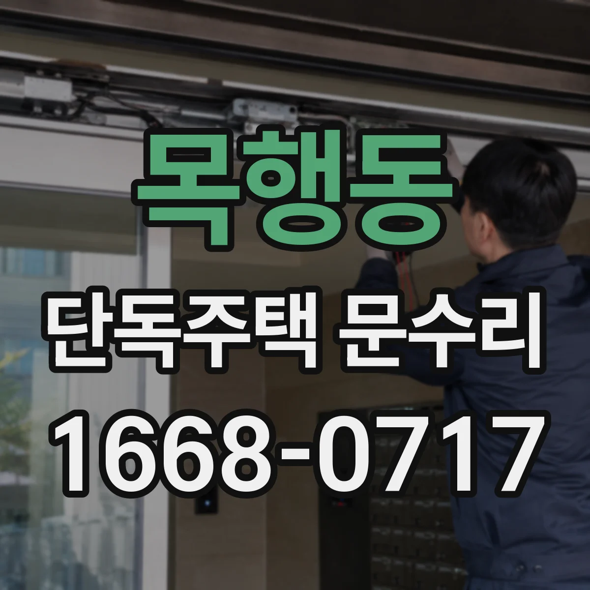 목행동 단독주택 문수리