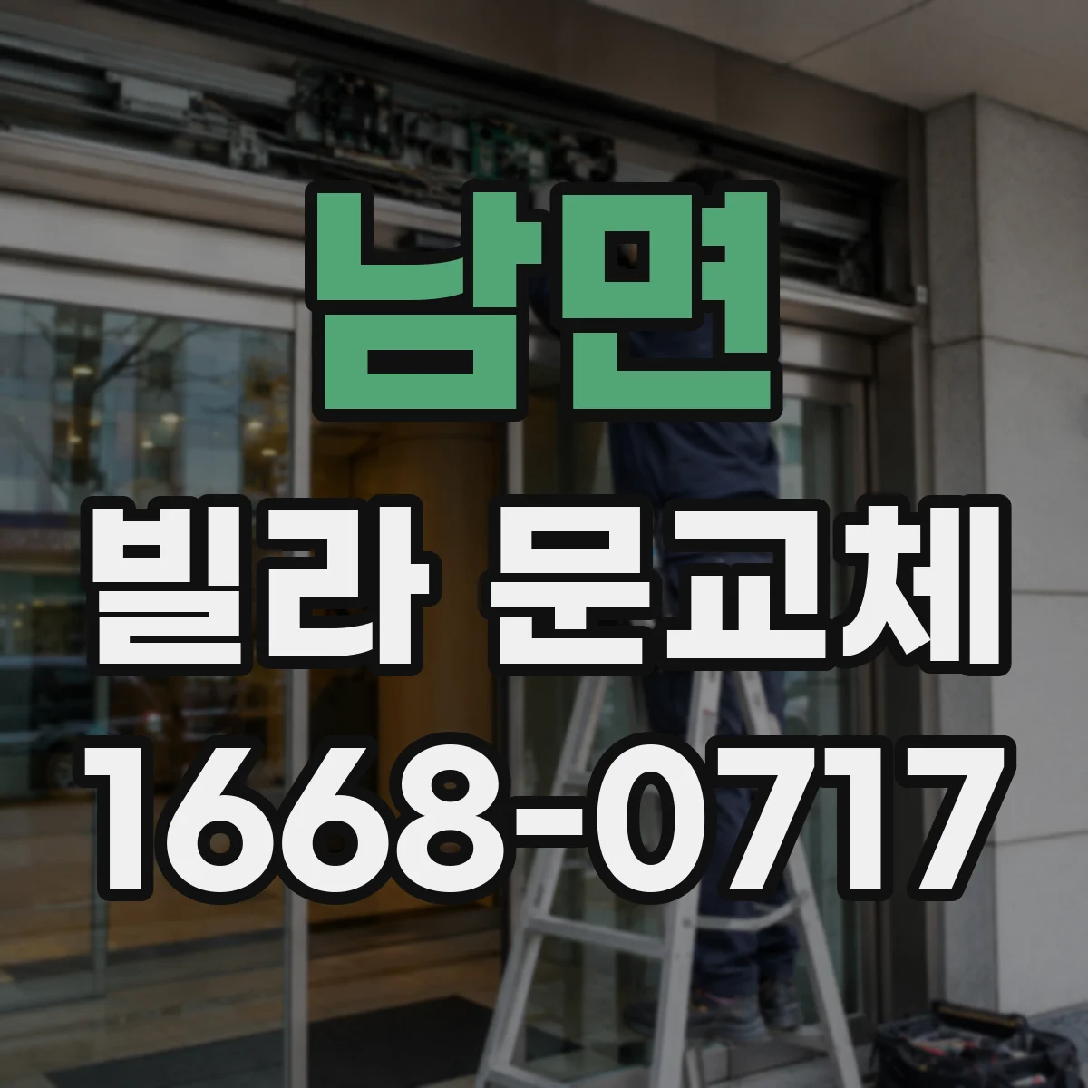 남면 빌라 문교체
