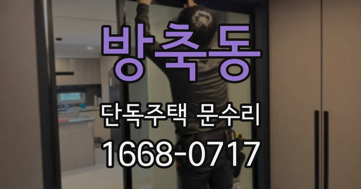 방축동 단독주택 문수리